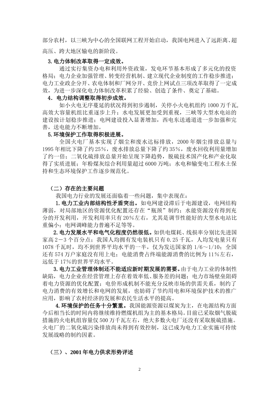 公用事业-电力行业研究报告.doc_第2页