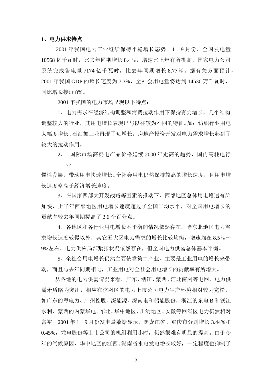 公用事业-电力行业研究报告.doc_第3页