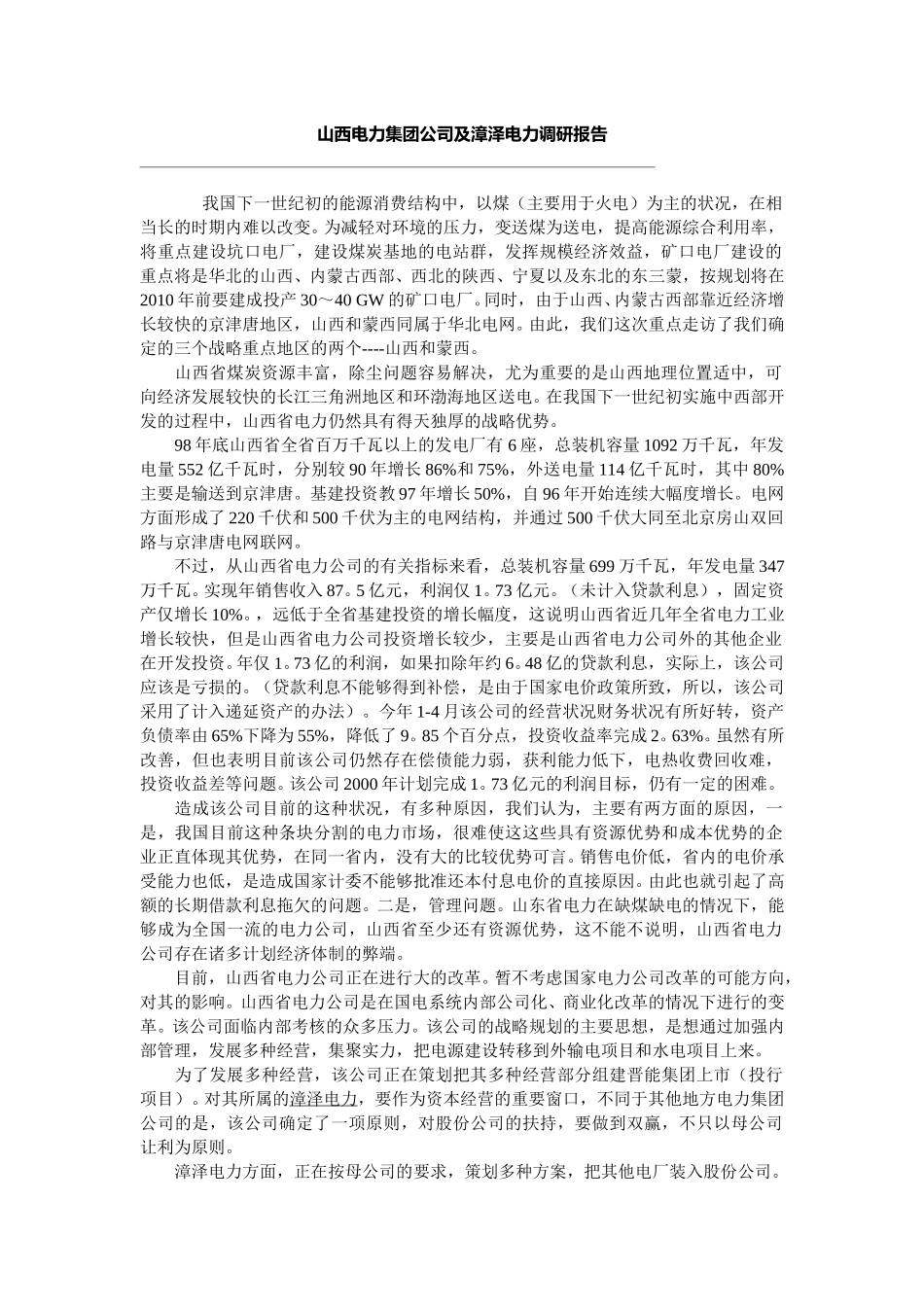 山西电力集团及漳泽电力调研报告.doc_第1页