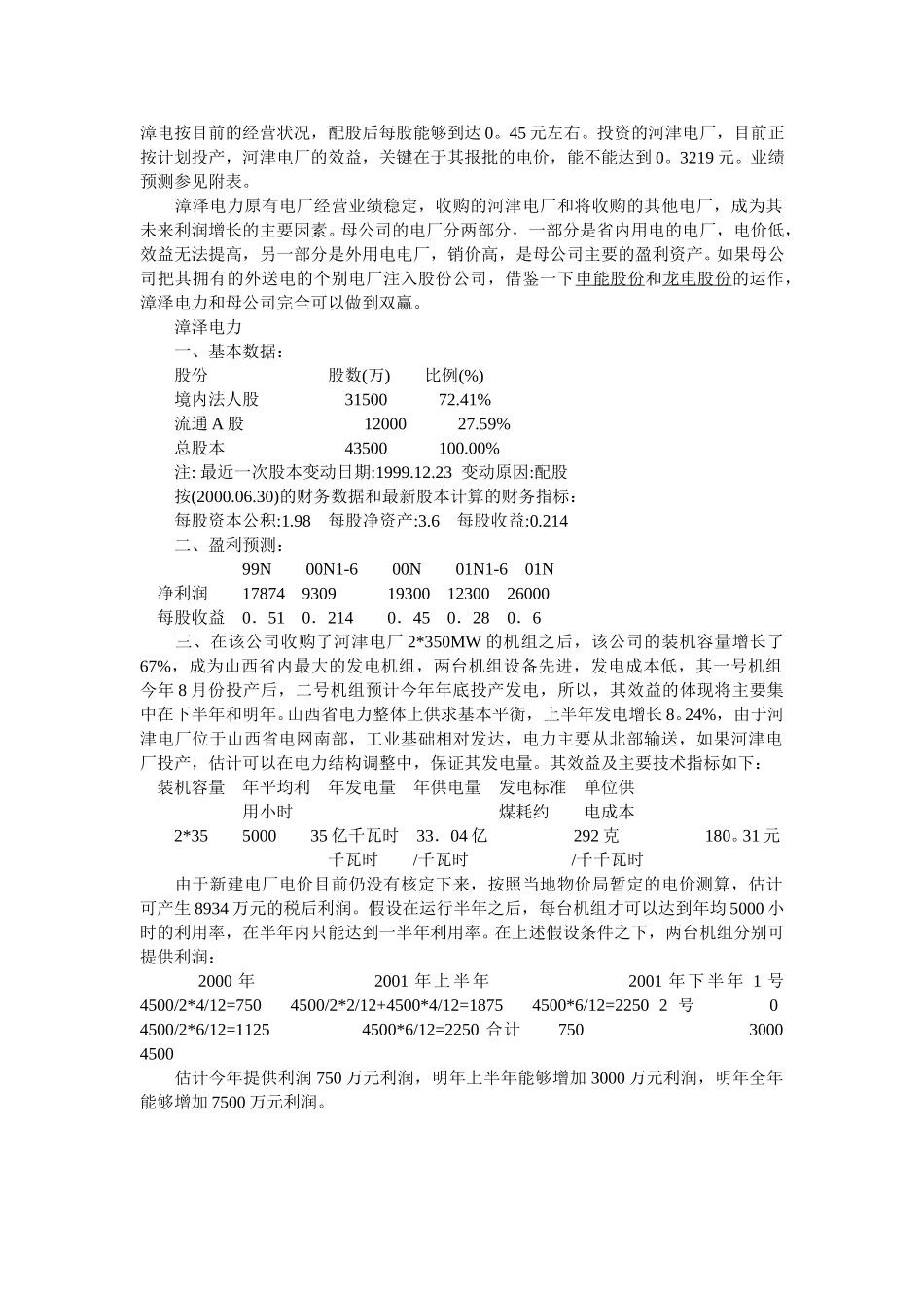 山西电力集团及漳泽电力调研报告.doc_第2页