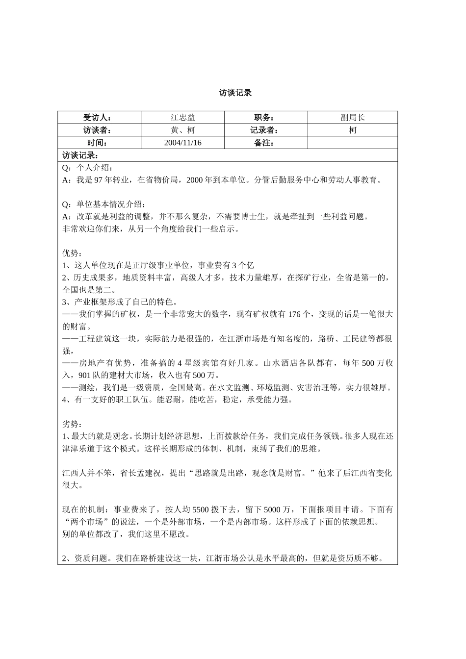 访谈记录-江忠益局长.doc_第1页