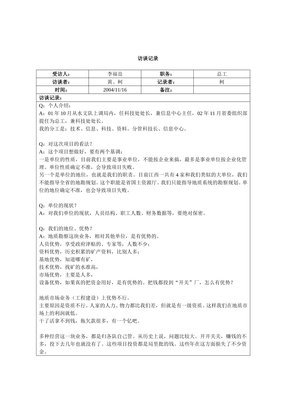 访谈记录-李福良总工.doc_第1页