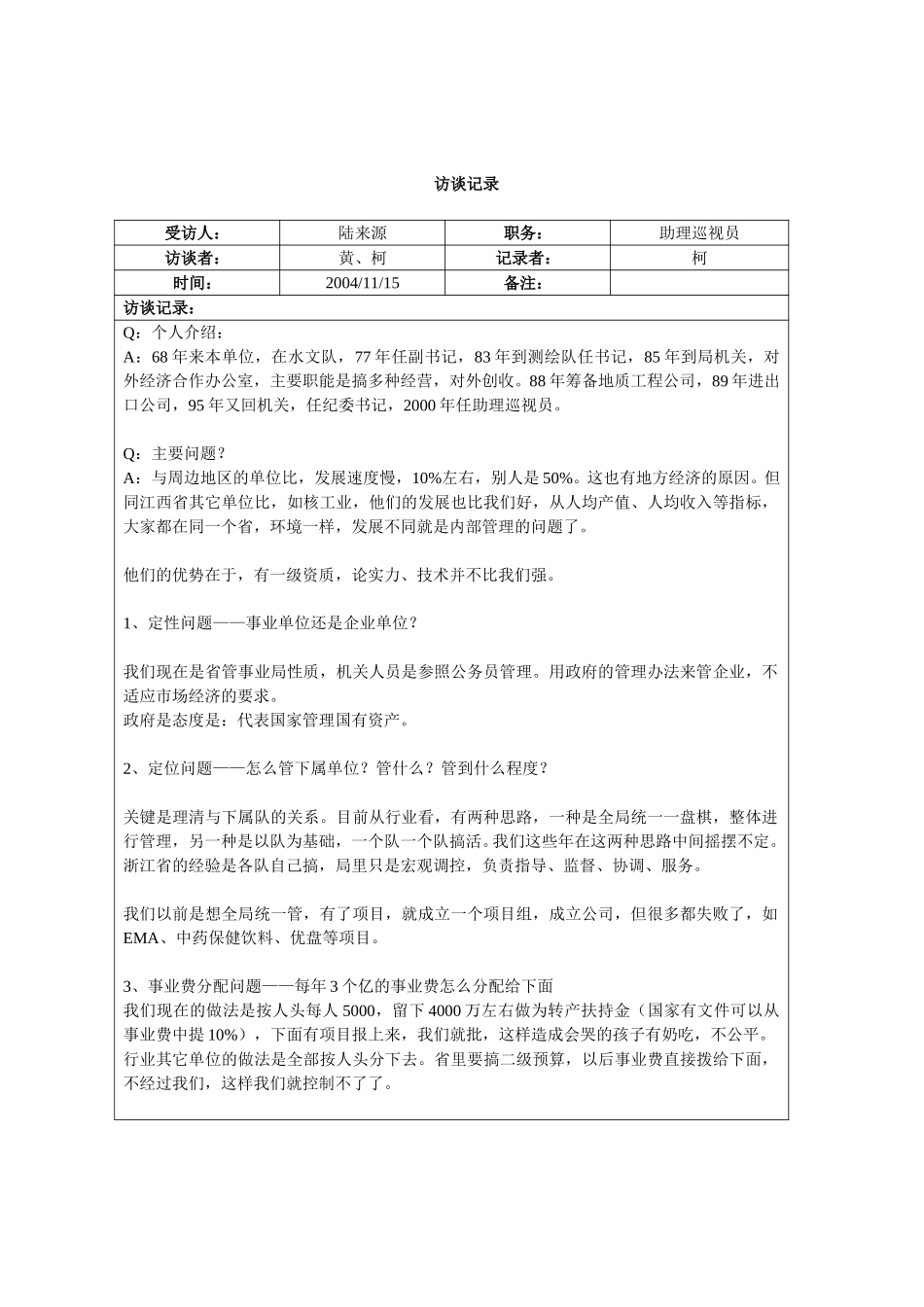 访谈记录-陆来源书记.doc_第1页