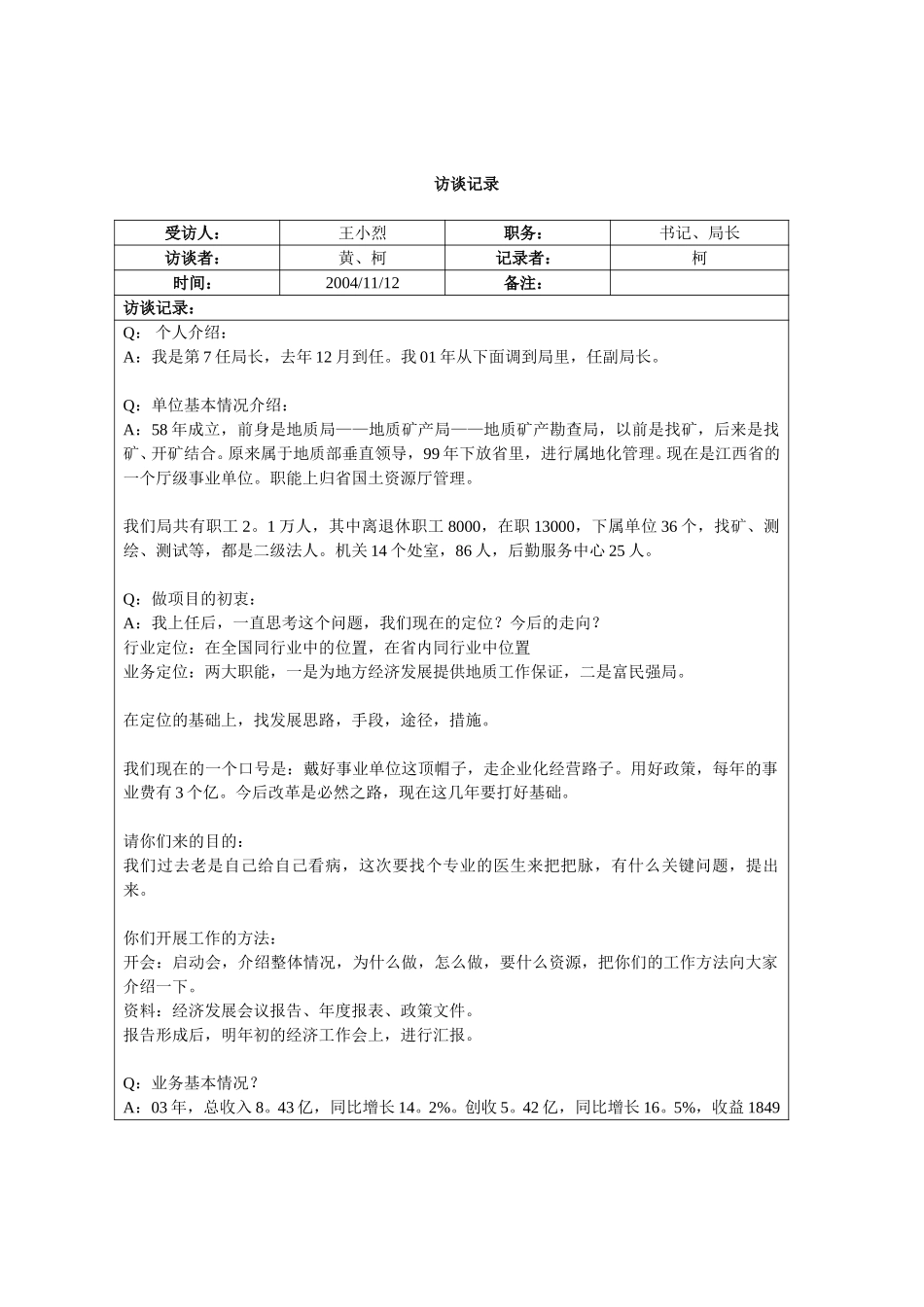 访谈记录-王小烈局长.doc_第1页