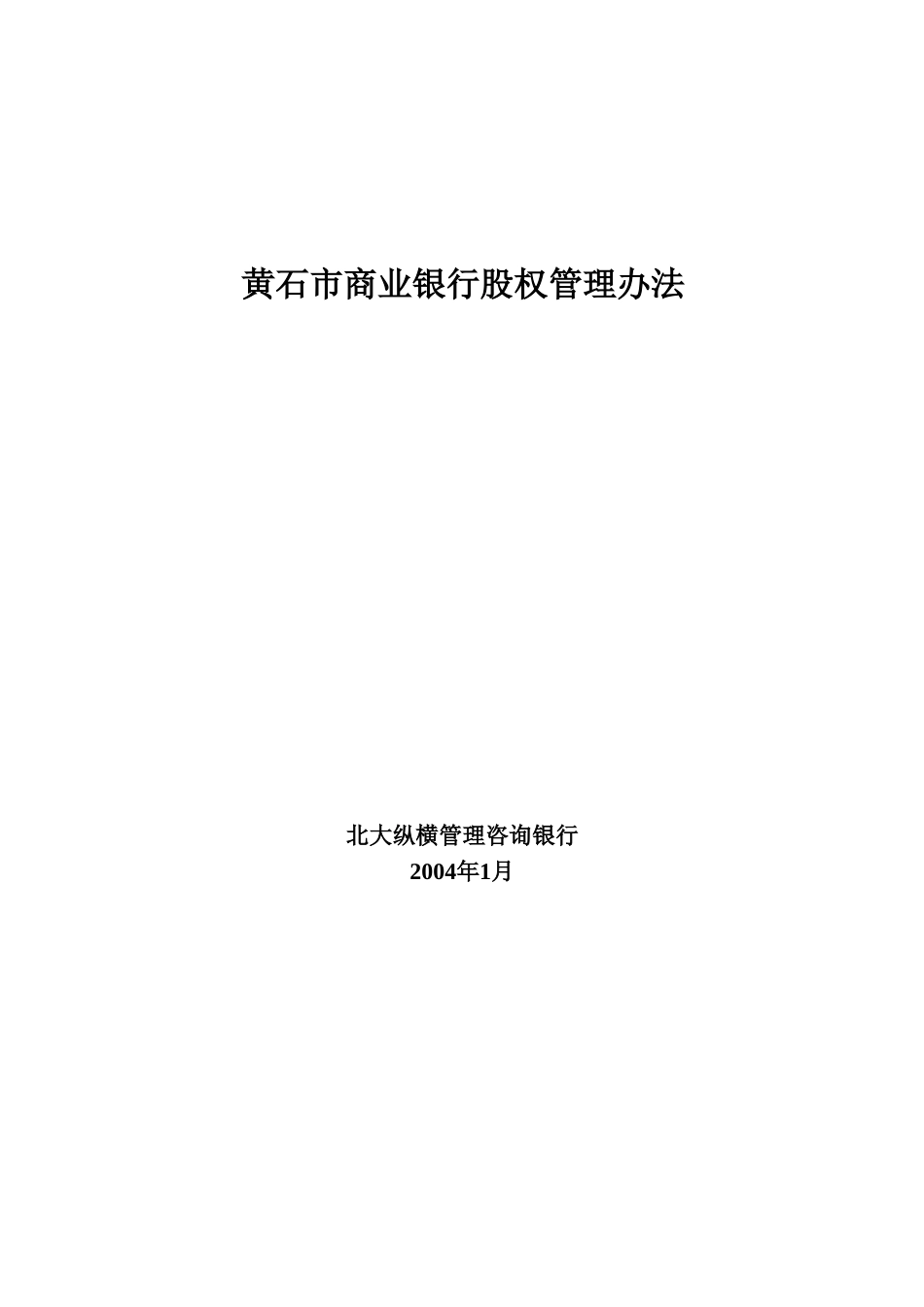 黄石市商业银行1.doc_第1页