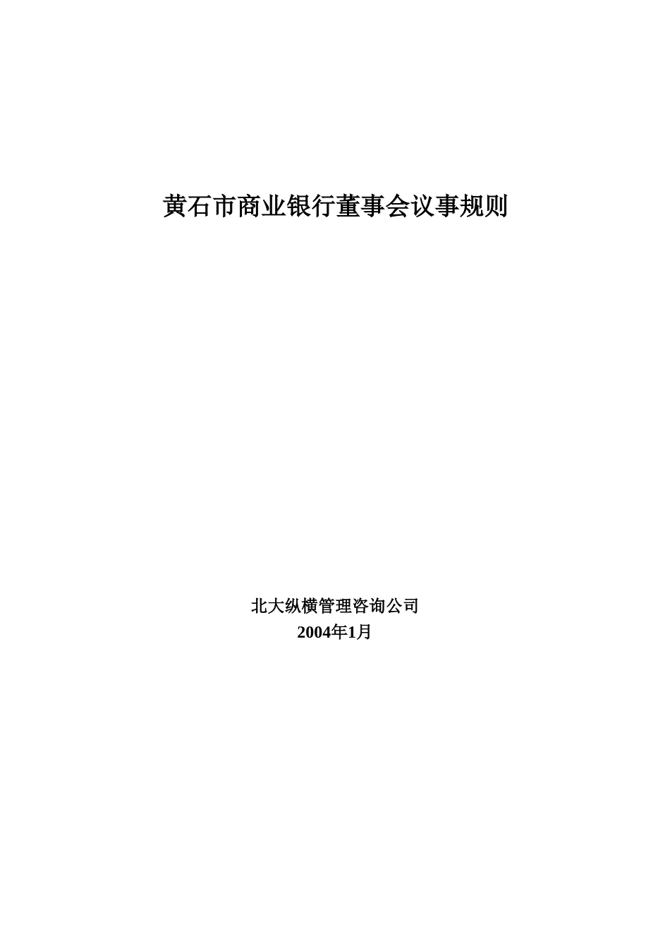 黄石市商业银行董.doc_第1页