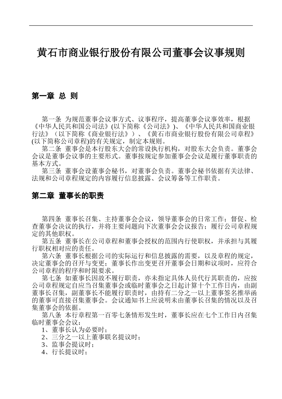 黄石市商业银行董.doc_第2页