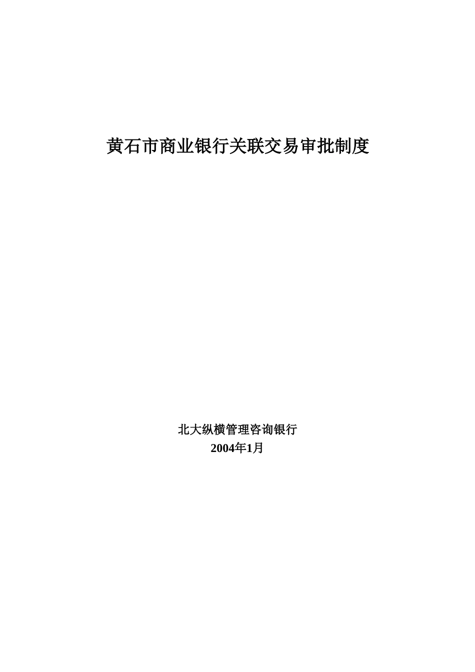黄石市商业银行关.doc_第1页