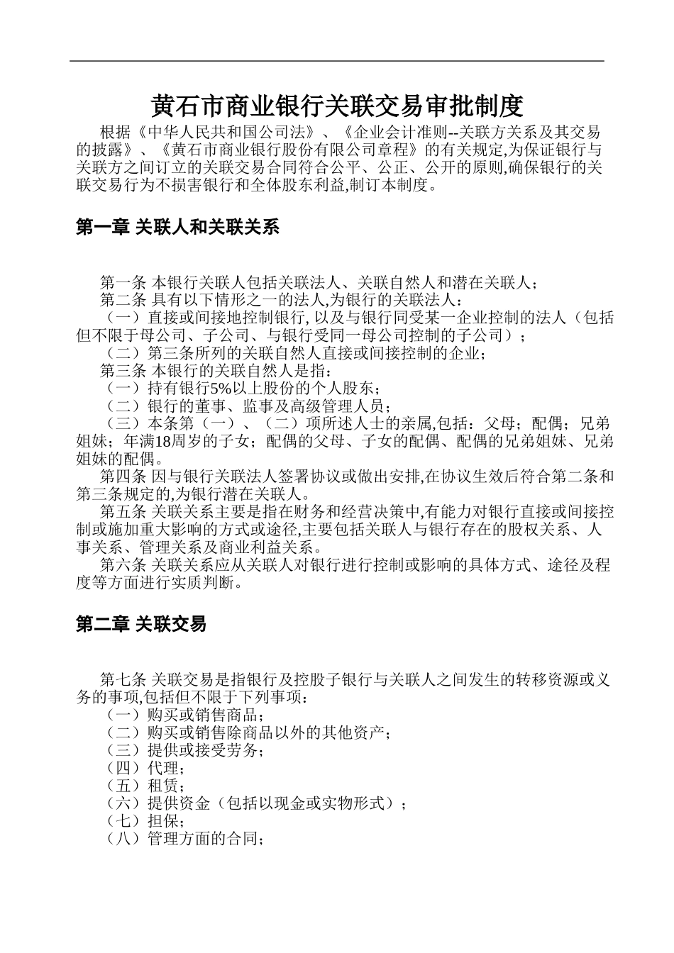 黄石市商业银行关.doc_第2页