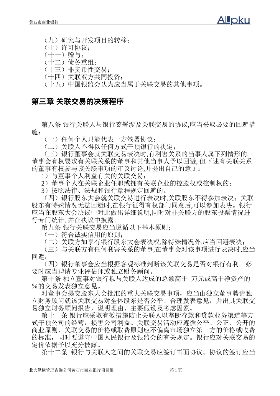 黄石市商业银行关.doc_第3页