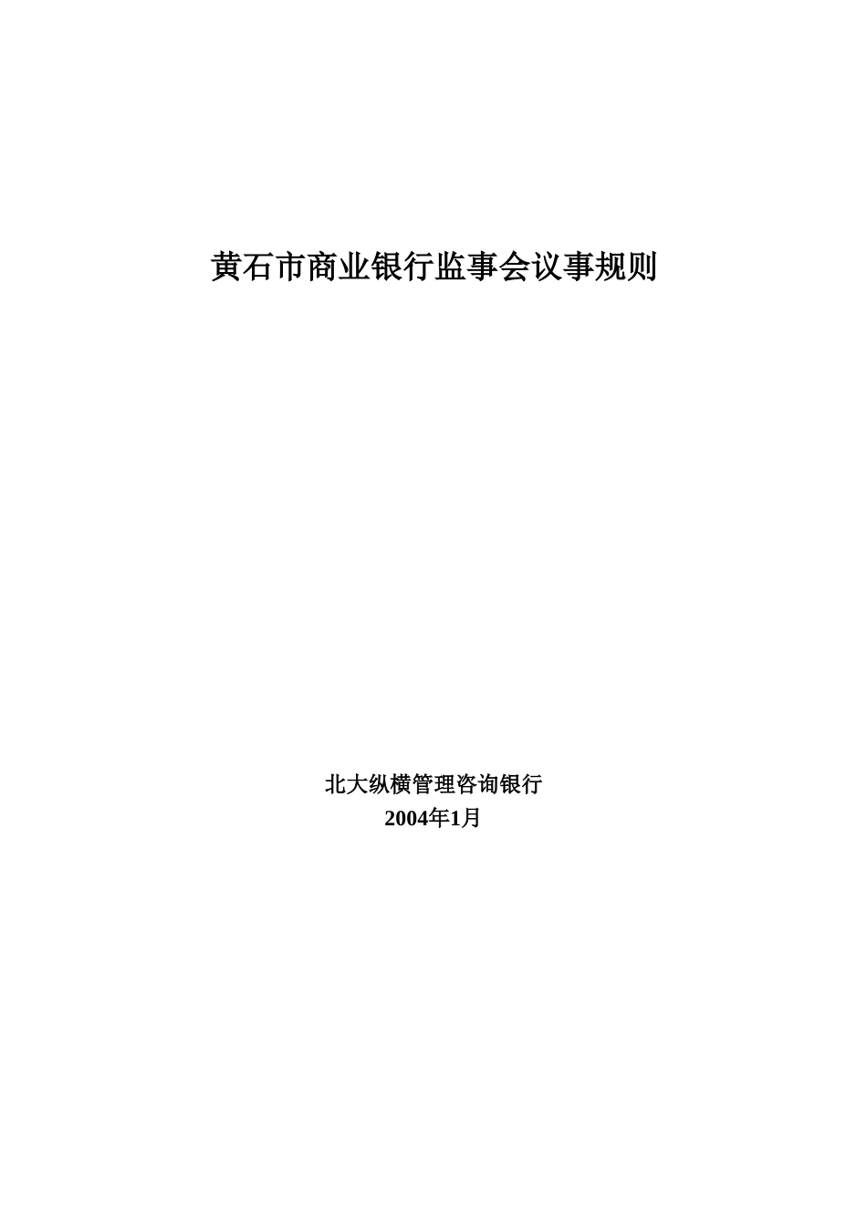 黄石市商业银行监.doc_第1页