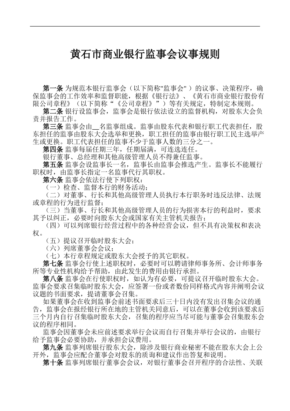 黄石市商业银行监.doc_第2页