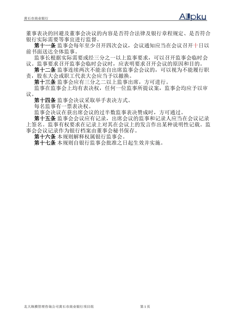 黄石市商业银行监.doc_第3页