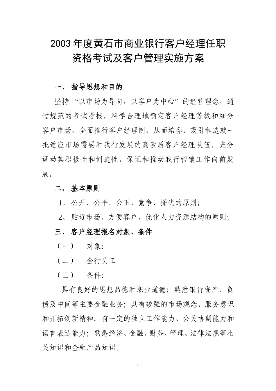 客户经理任职资格.doc_第1页