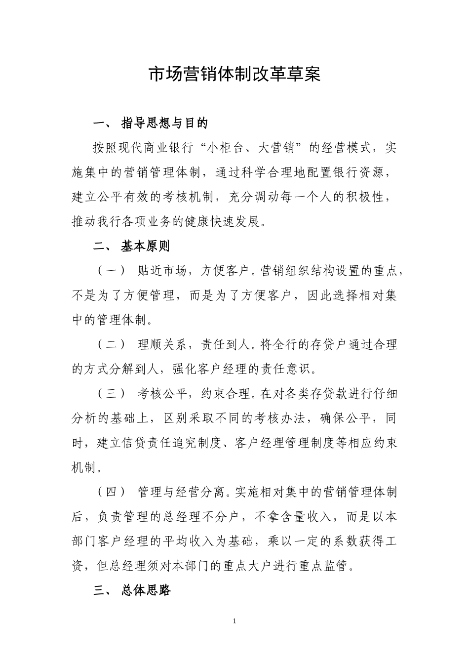 市场营销体制改革.doc_第1页