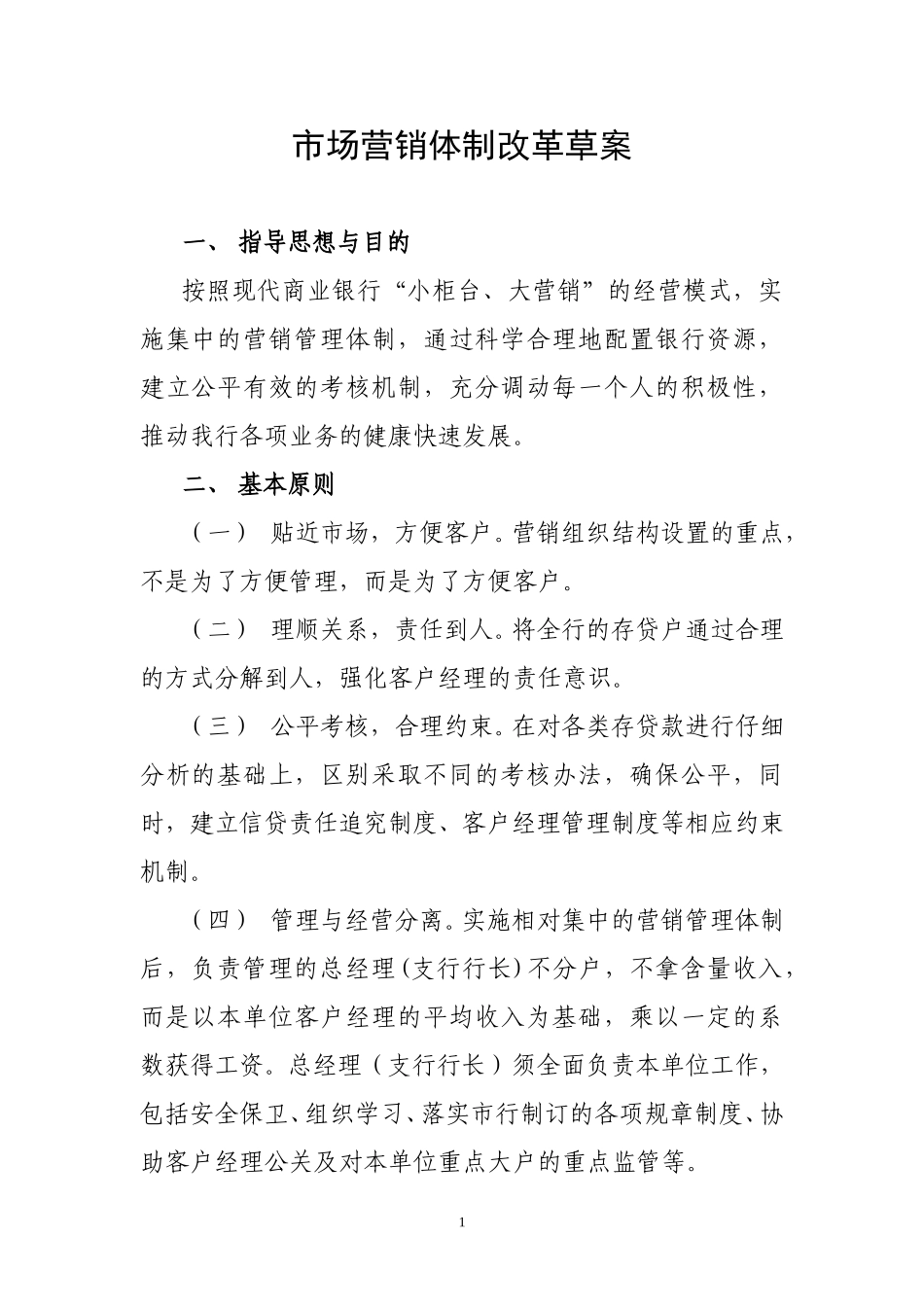 1市场营销体制改.doc_第1页