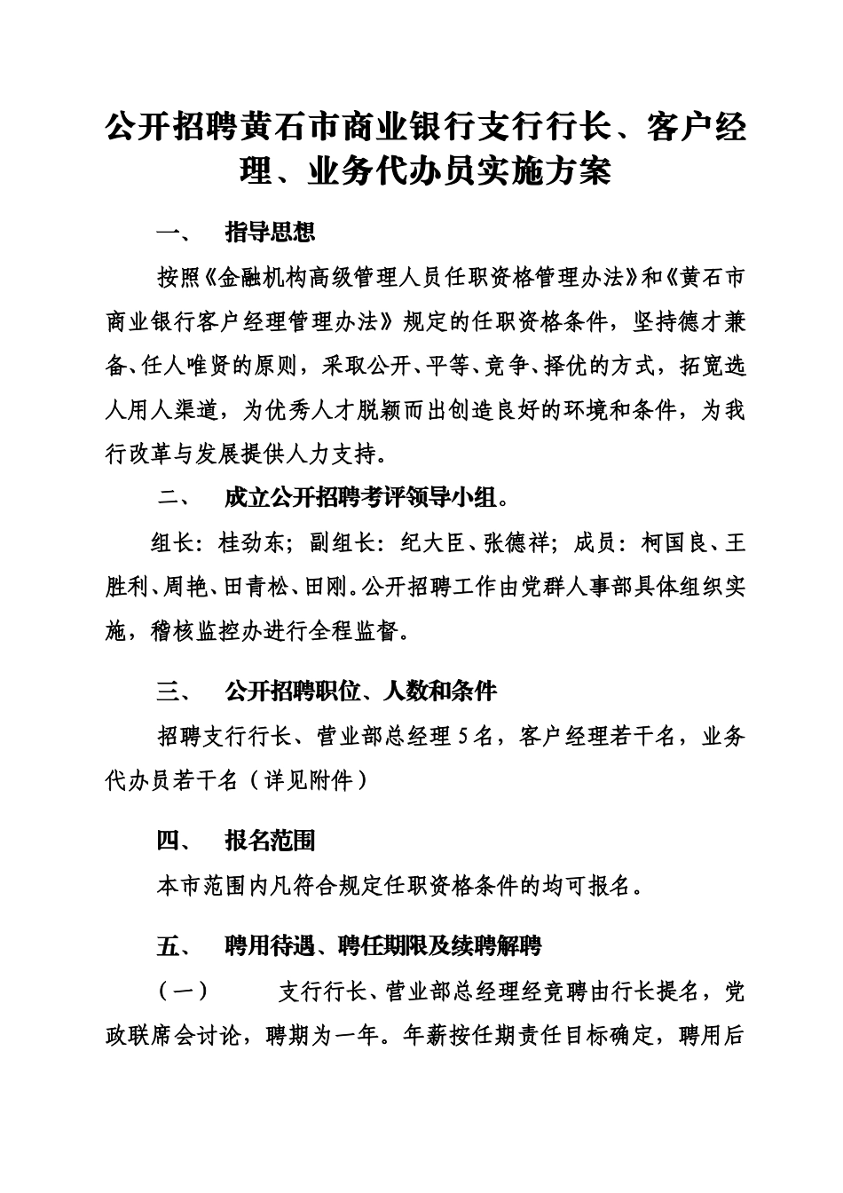 2公开招聘支行长.doc_第1页