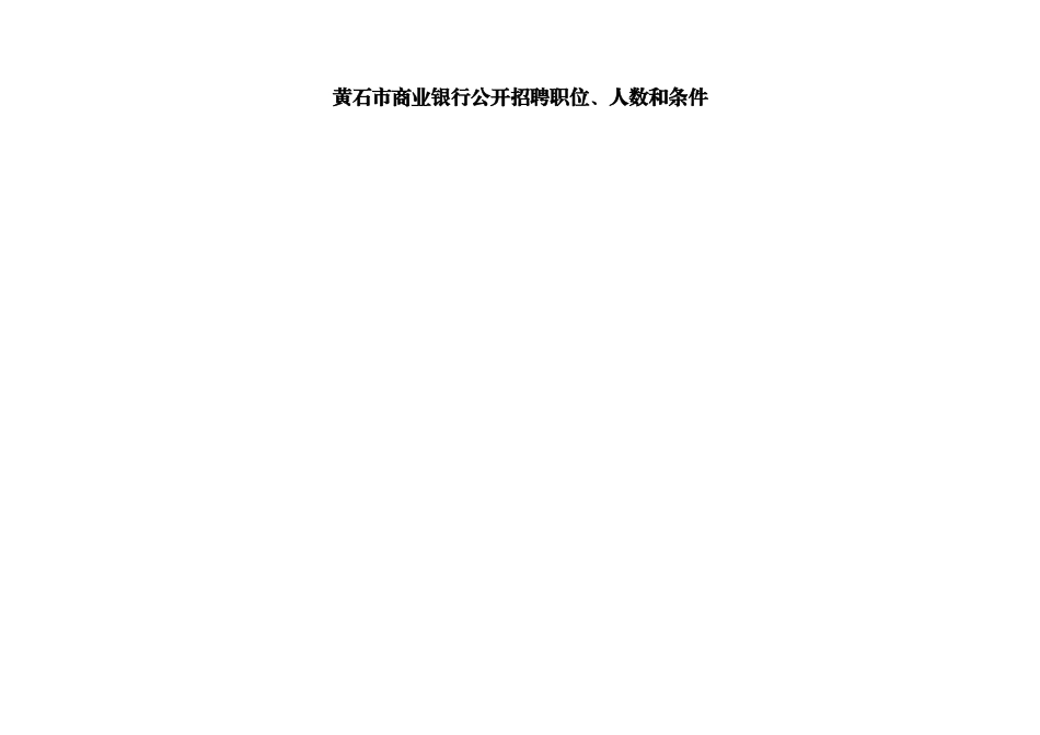 3黄石市商业银行.doc_第2页