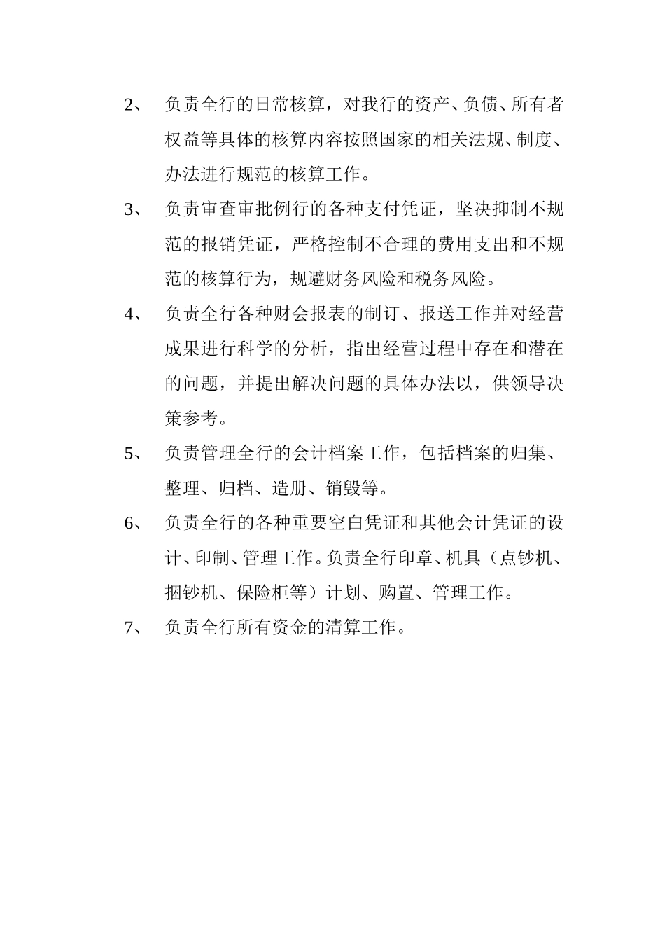 工作职责—计财.doc_第2页
