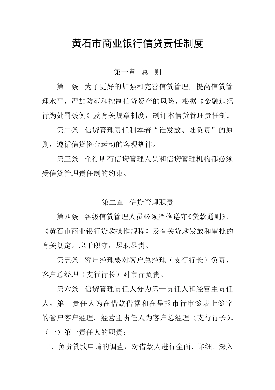 黄石市商业银行信.doc_第1页