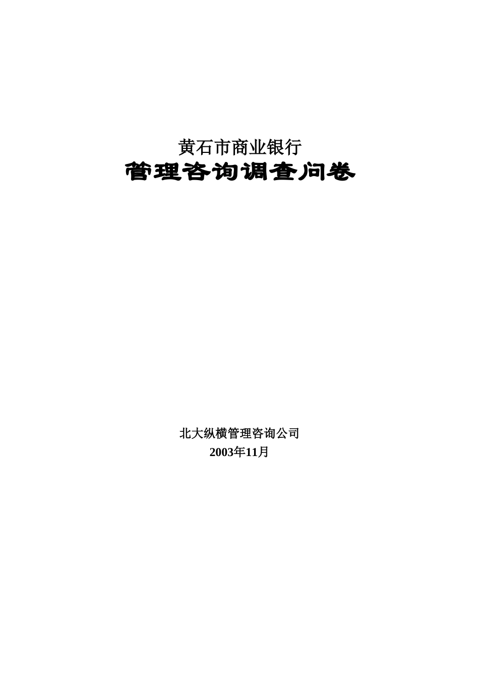 黄石市商业银行咨.doc_第1页