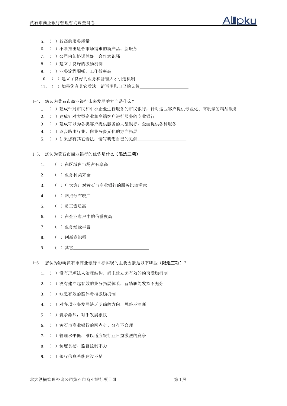 黄石市商业银行咨.doc_第3页