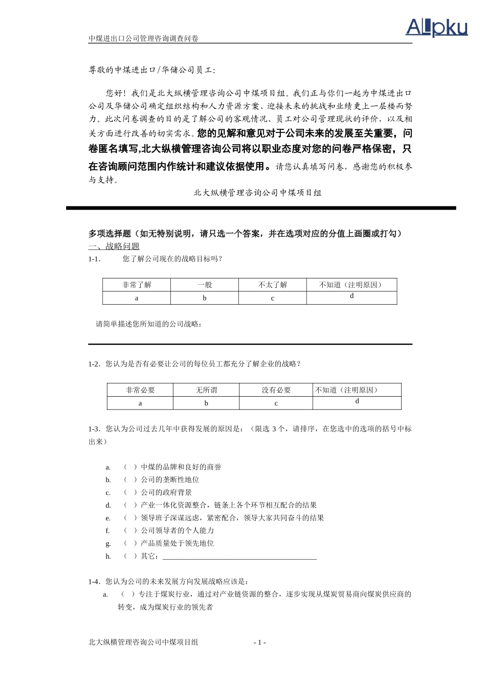 XX员工调查问卷.doc_第3页