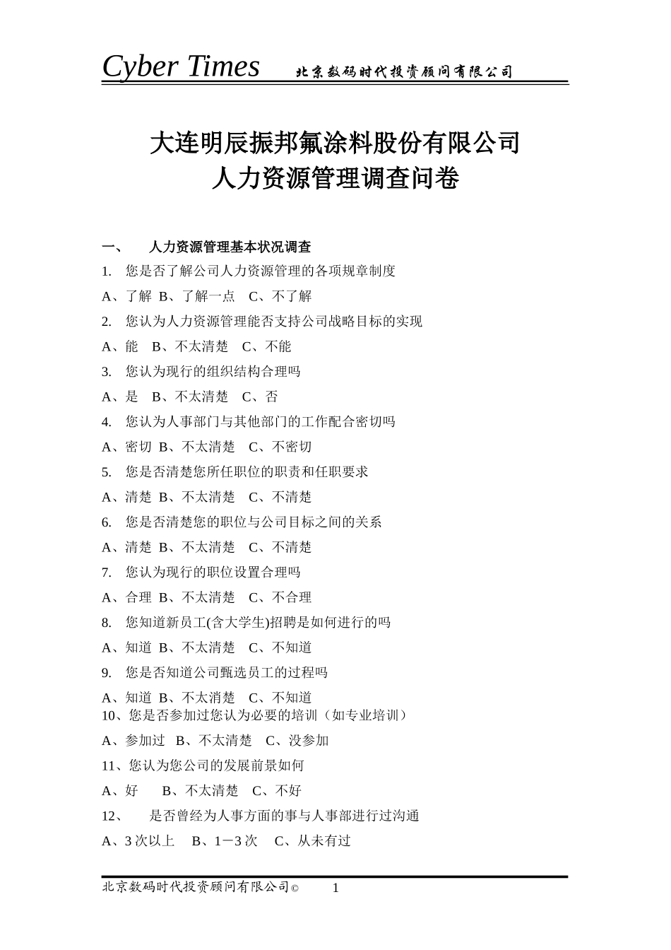 大连人力资源管理.doc_第1页