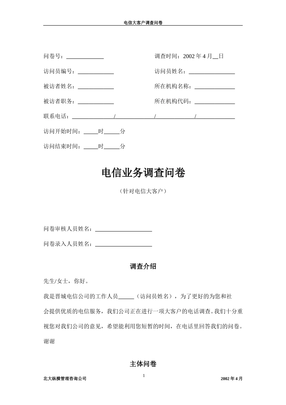 电信大客户调查问.doc_第1页