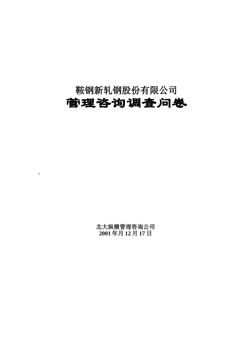 调查问卷（鞍钢新.doc_第1页