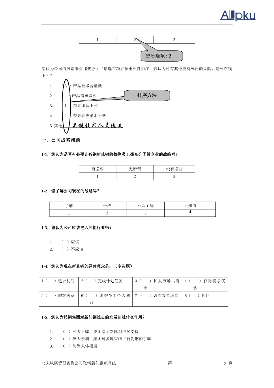 调查问卷（鞍钢新.doc_第3页