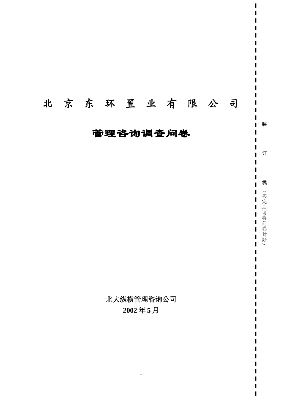 调查问卷（东环置.doc_第1页