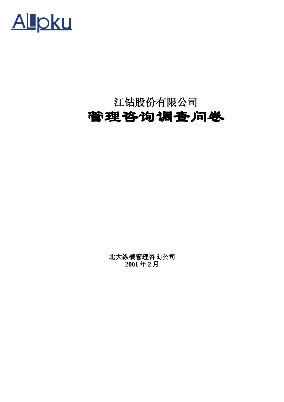 调查问卷（江钻）.doc_第1页