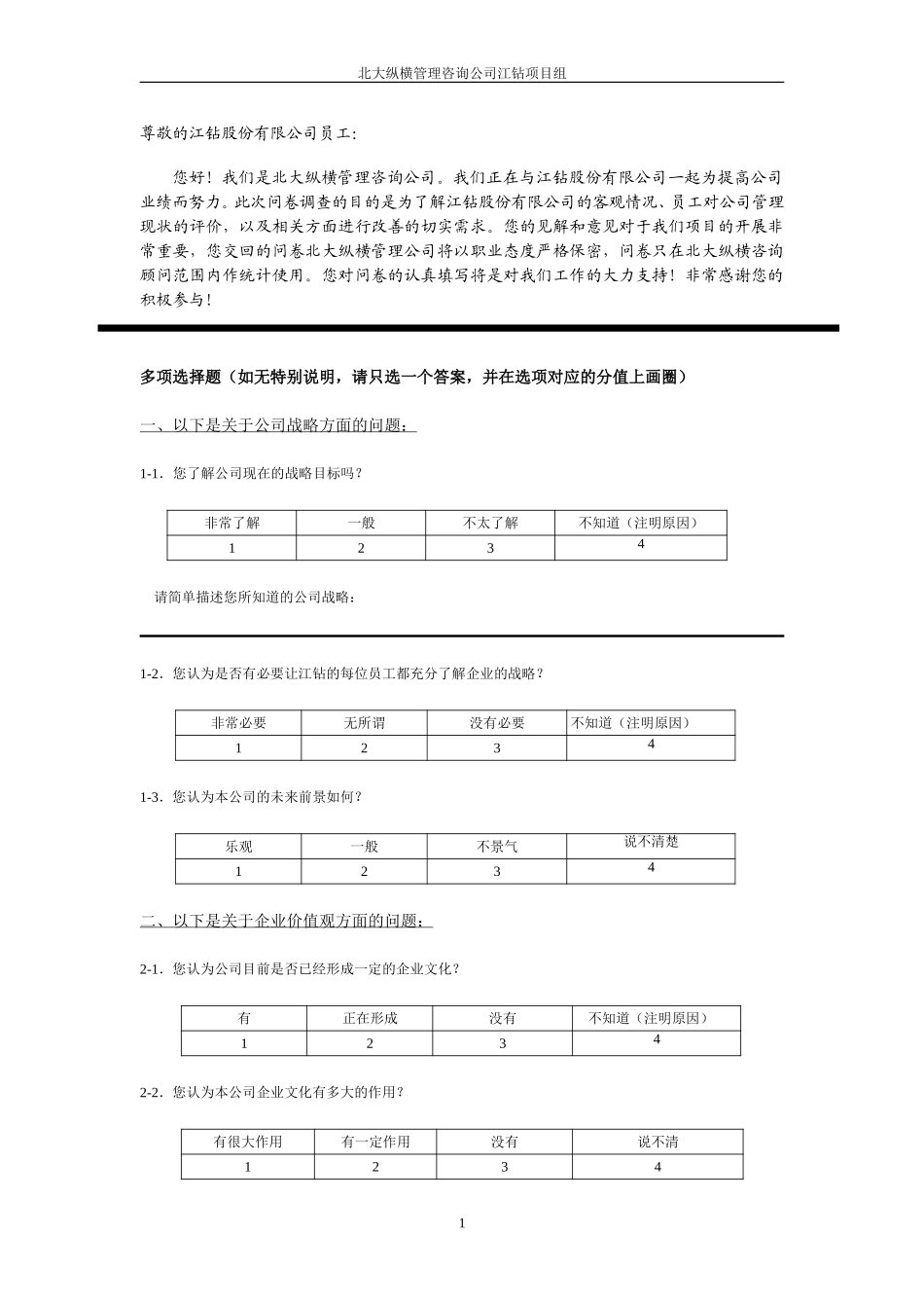 调查问卷（江钻）.doc_第2页
