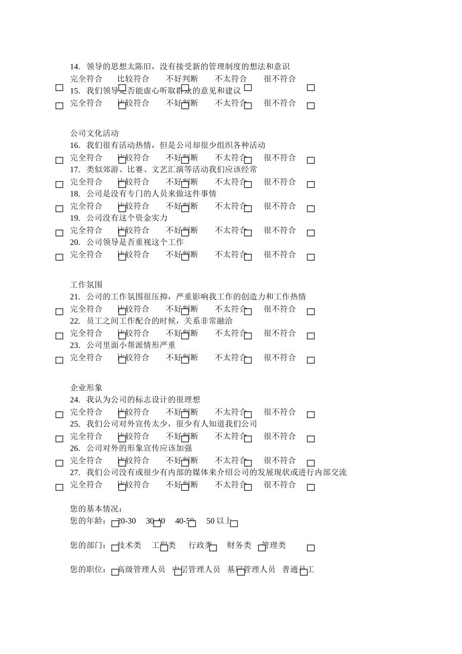 调查问卷（企业文.doc_第2页