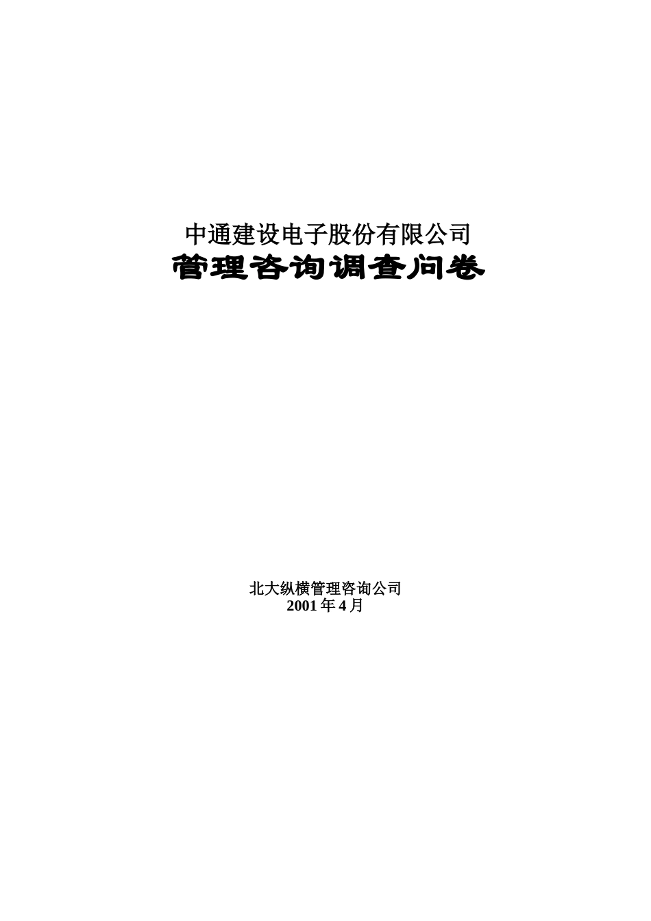 调查问卷（中通建.doc_第1页