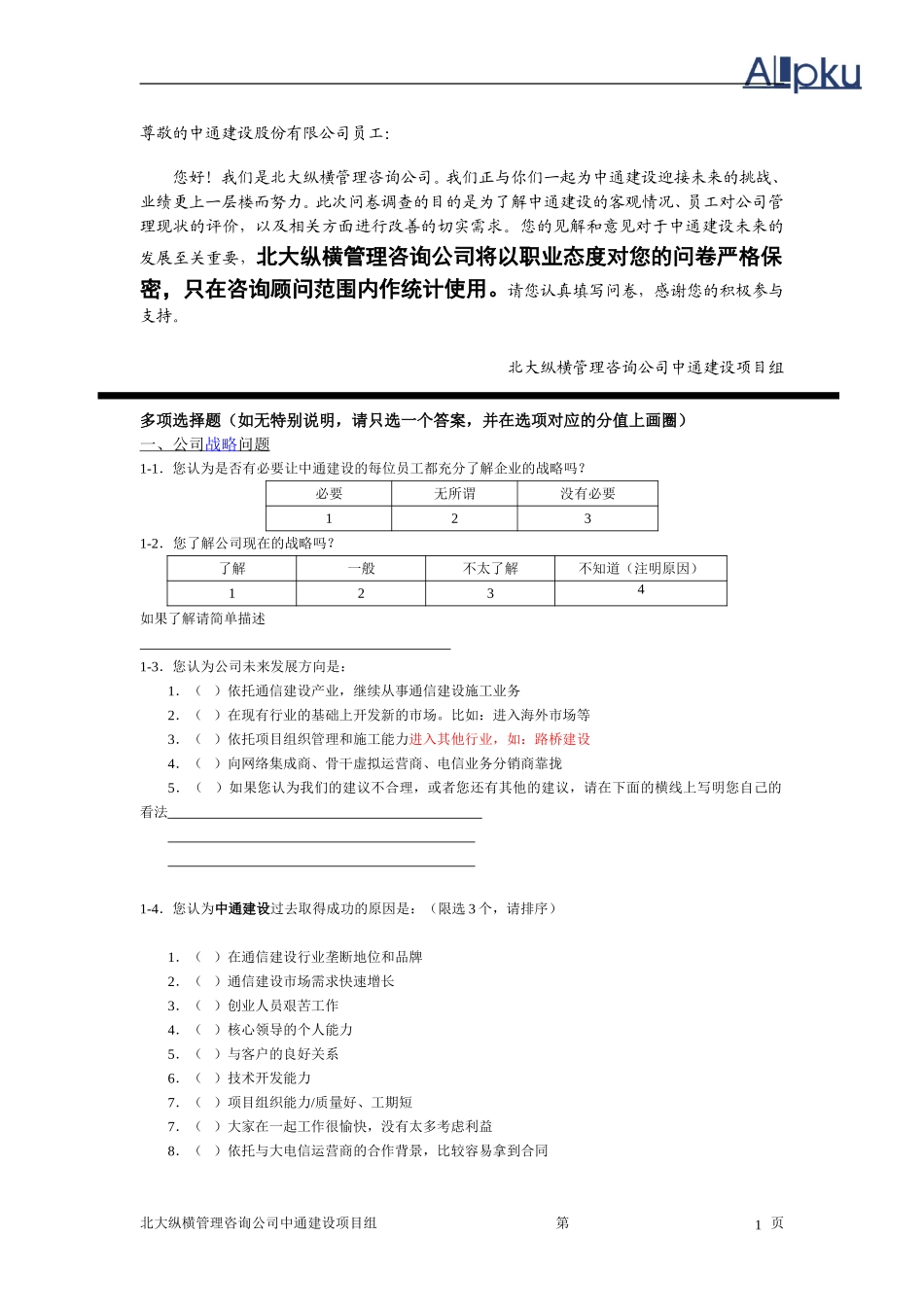调查问卷（中通建.doc_第2页