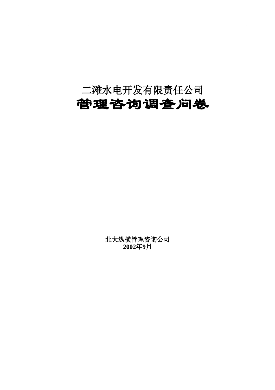 二滩本部调查问卷.doc_第1页