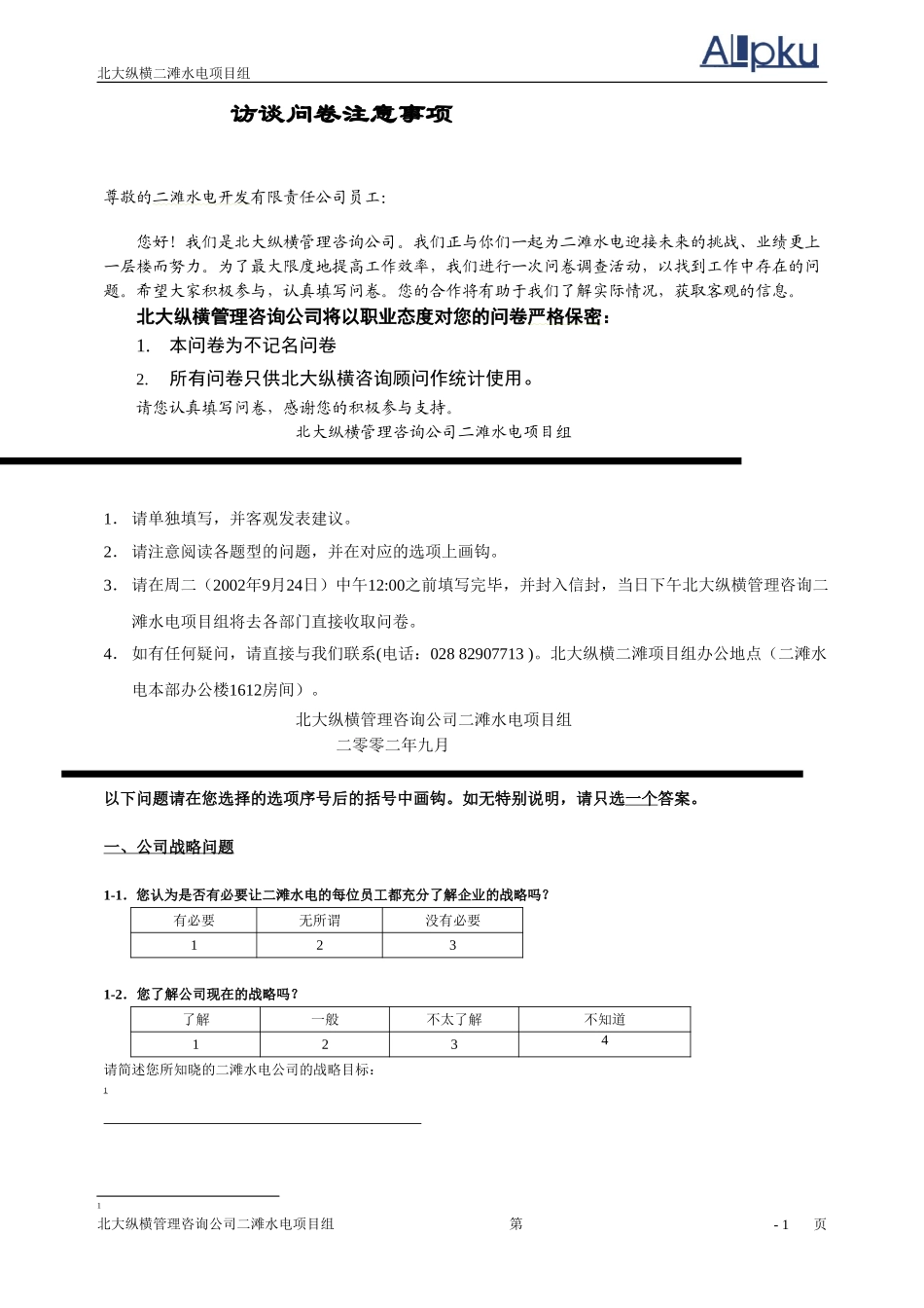二滩本部调查问卷.doc_第2页