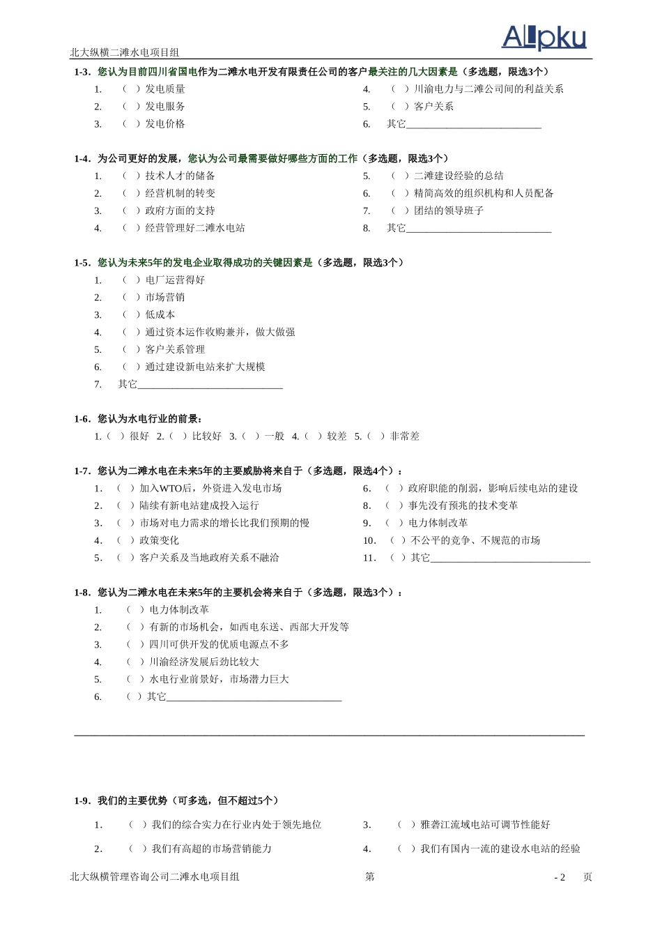 二滩本部调查问卷.doc_第3页