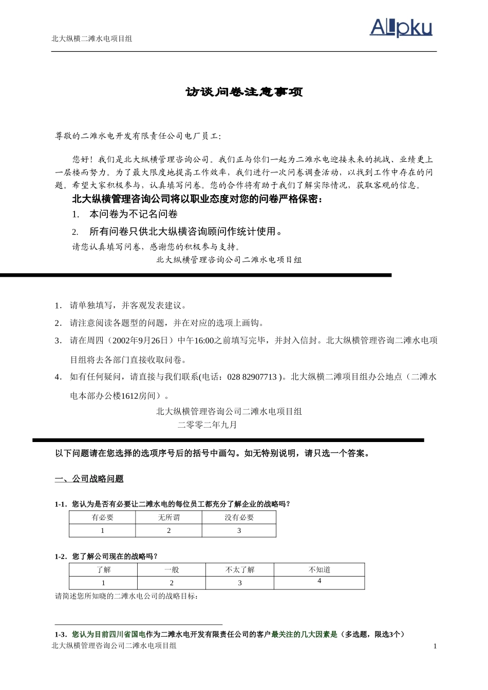 二滩电厂调查问卷.doc_第2页
