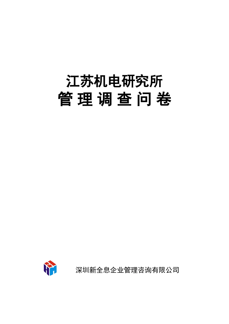 江苏机电研究所管.doc_第1页
