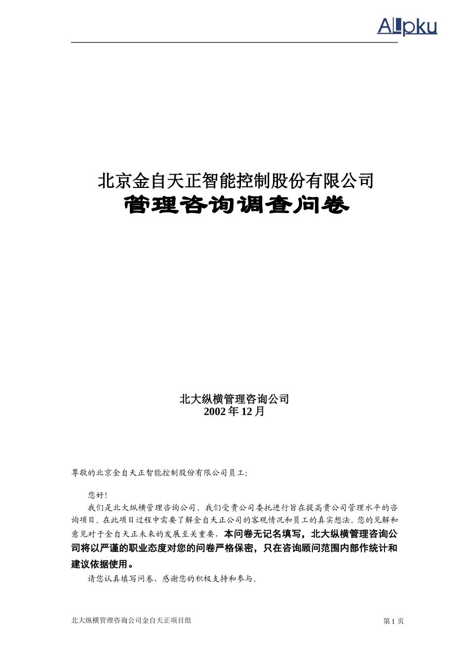 金自天正员工调查.doc_第1页