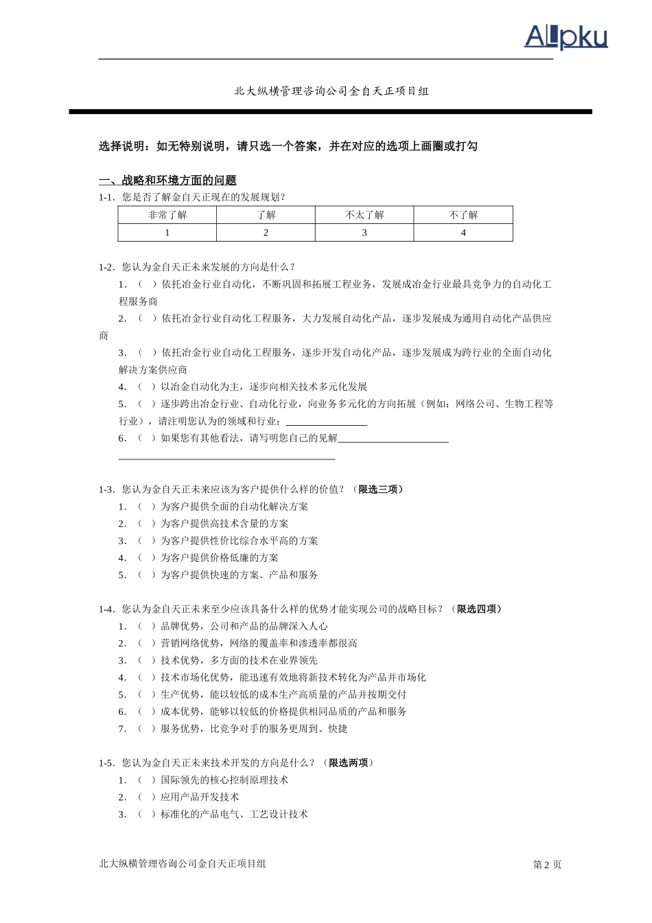 金自天正员工调查.doc_第2页