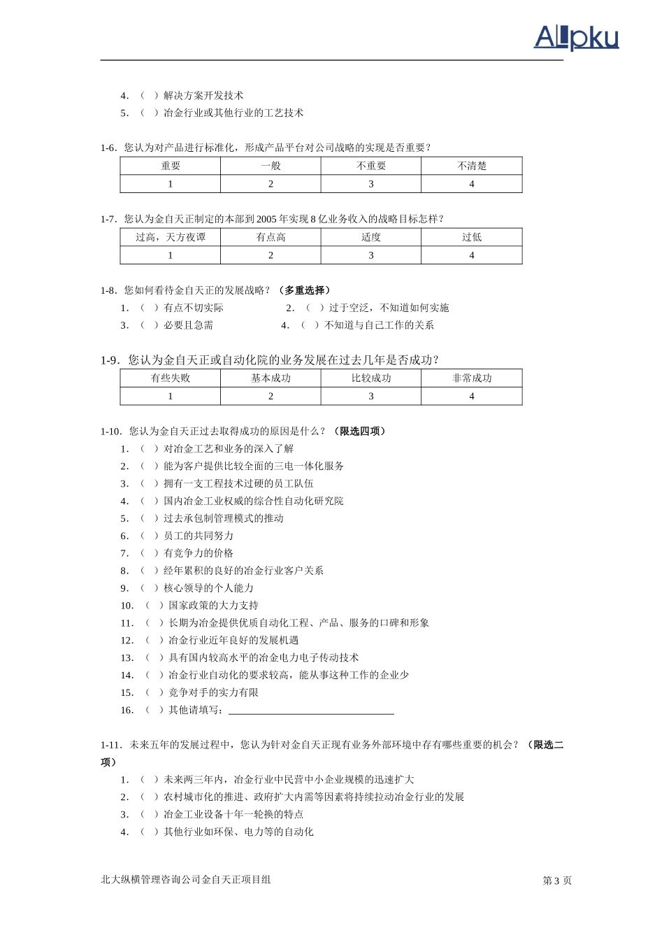 金自天正员工调查.doc_第3页