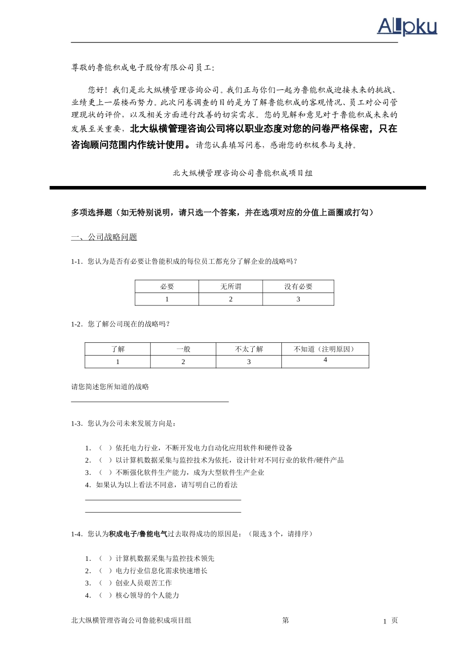 鲁能股份公司问卷.doc_第2页