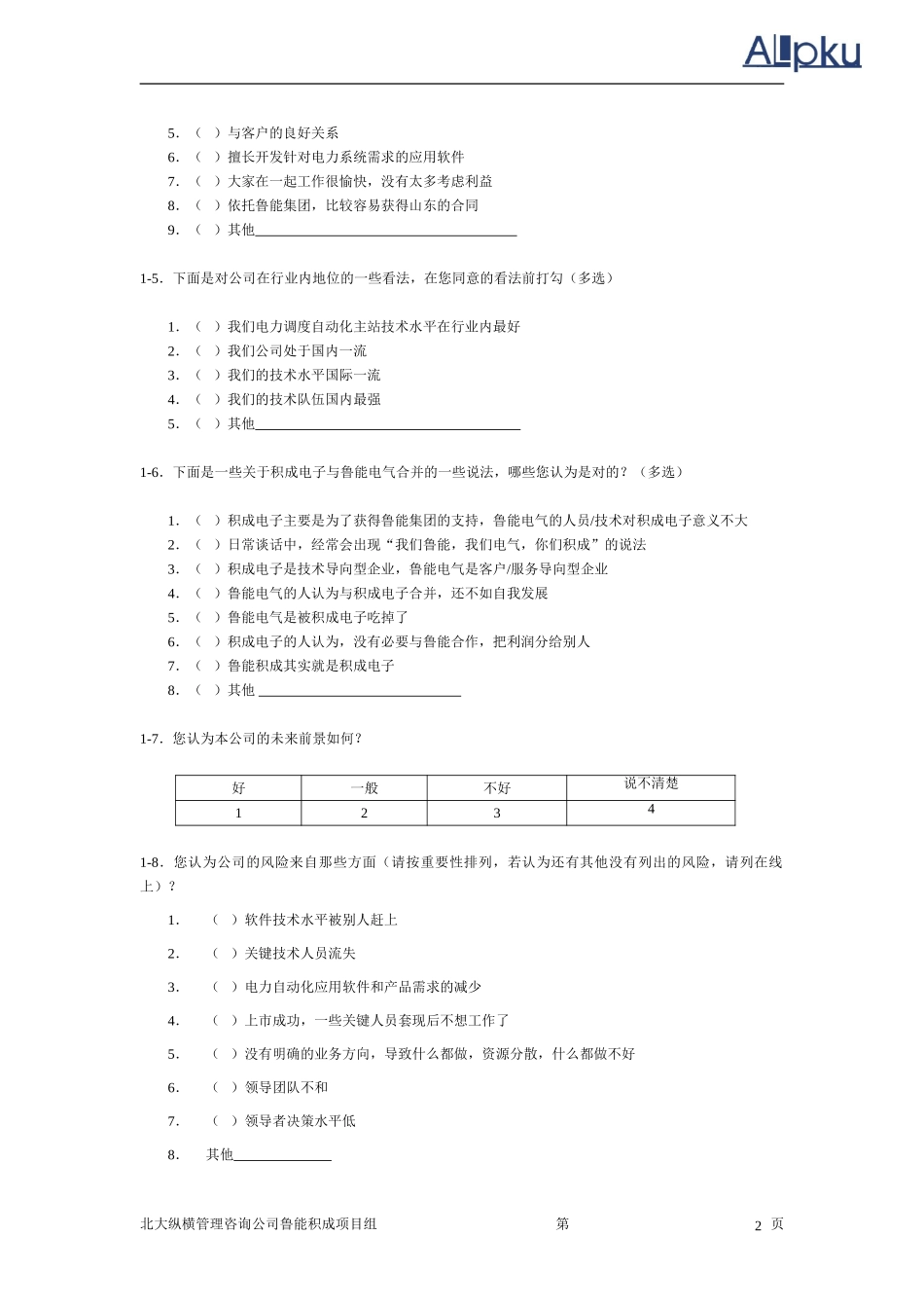 鲁能股份公司问卷.doc_第3页
