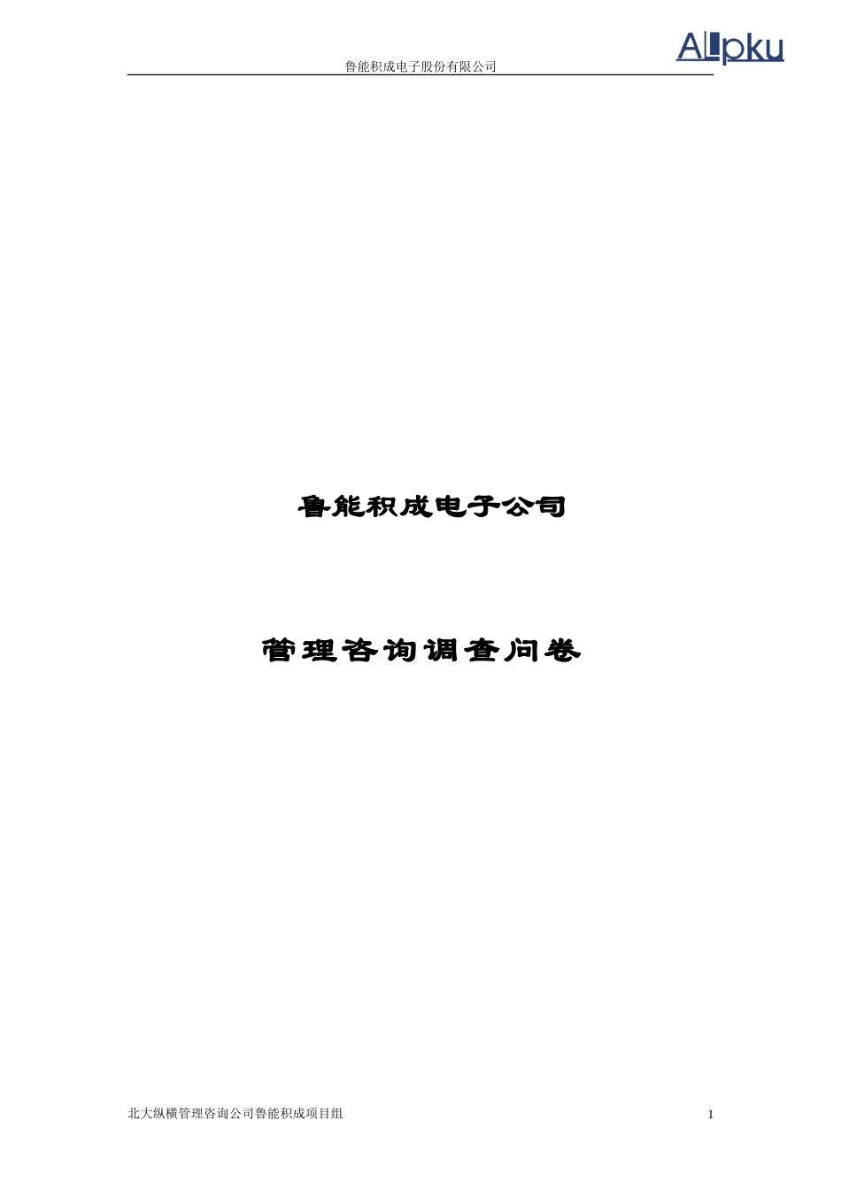 鲁能积成电子公司.doc_第1页
