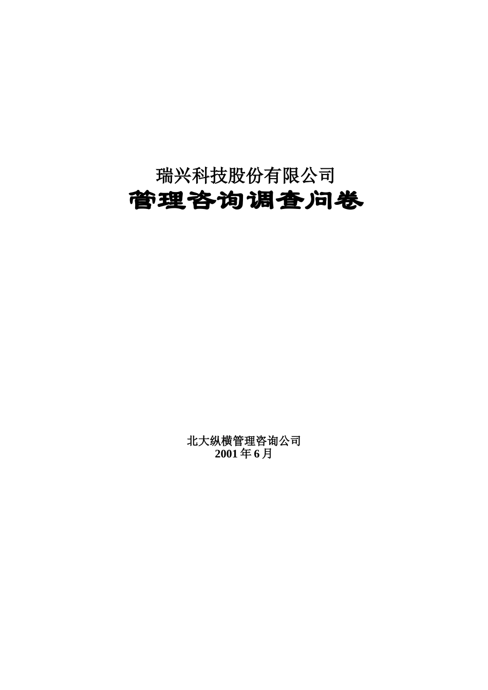 瑞兴科技调查问卷.doc_第1页