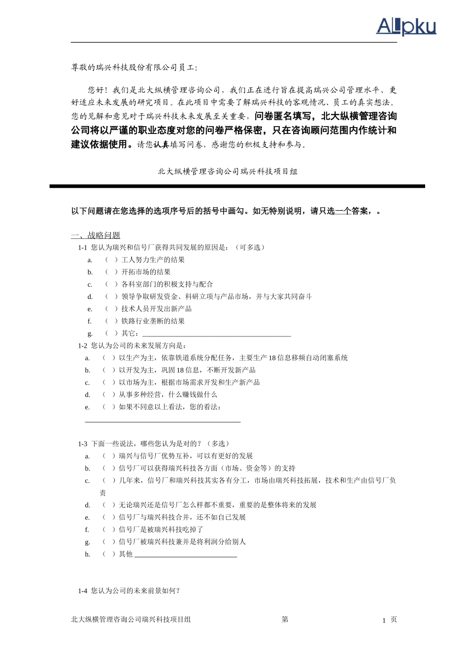 瑞兴科技调查问卷.doc_第2页